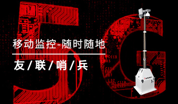 移動監(jiān)控系統(tǒng)—新一代監(jiān)管利器