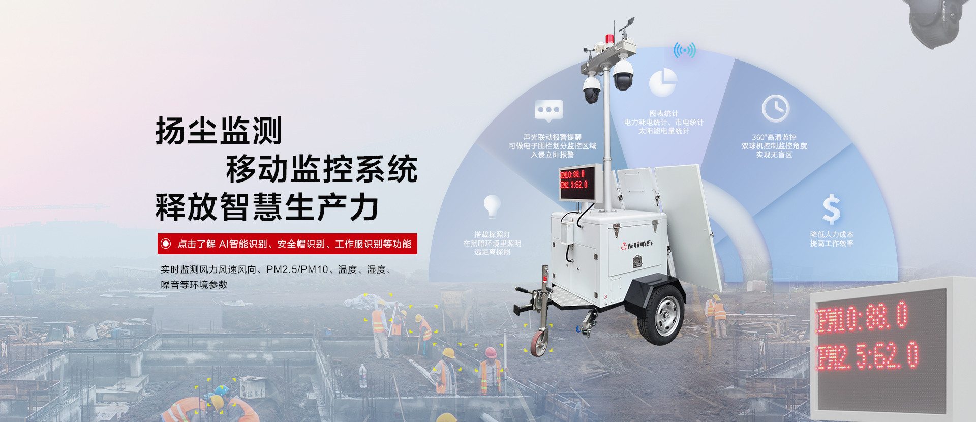 智慧城市揚(yáng)塵監(jiān)測(cè)移動(dòng)監(jiān)控系統(tǒng)