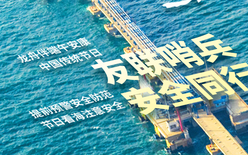 友聯(lián)哨兵2025年放假通知-祝大家端午安康！